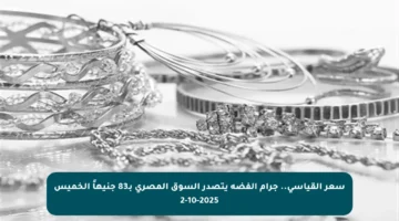 سعر القياسي.. جرام الفضة يتصدر السوق المصري بـ83 جنيهاً الخميس 2-10-2025